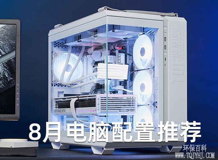 2024年8月活动组装电脑配置推荐清单，精选30套热门装机配置方案