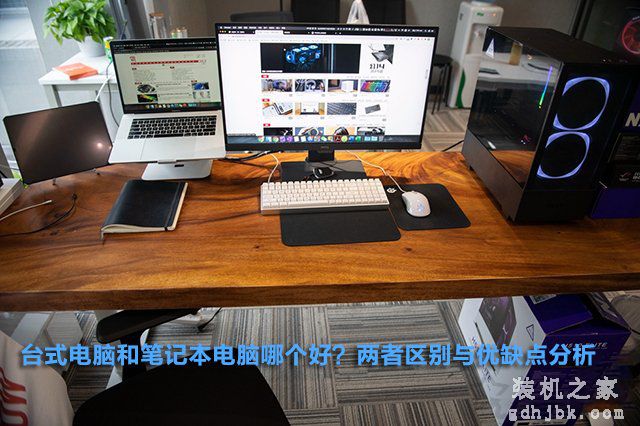 台式电脑和笔记本电脑哪个好？两者区别与优缺点分析