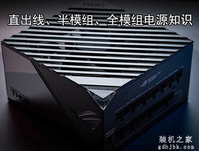 什么是模组电源？带你了解直出线、半模组、全模组电源知识