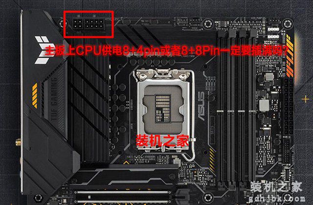 主板上CPU供电8+4pin或者8+8Pin一定要插满吗？