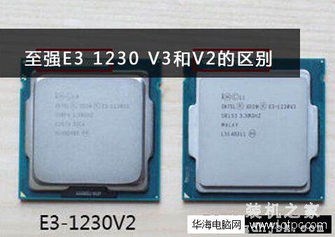 intel至强E3 1230v2与E3 1230v3处理器的区别