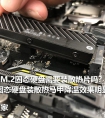 M.2固态硬盘需要装散热片吗？M.2 SSD装散热马甲降温效果明显吗？