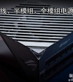 什么是模组电源？带你了解直出线、半模组、全模组电源知识