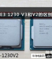 intel至强E3 1230v2与E3 1230v3处理器的区别