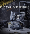 主板H610和B660、Z690区别是什么？12代CPU怎么选主板？