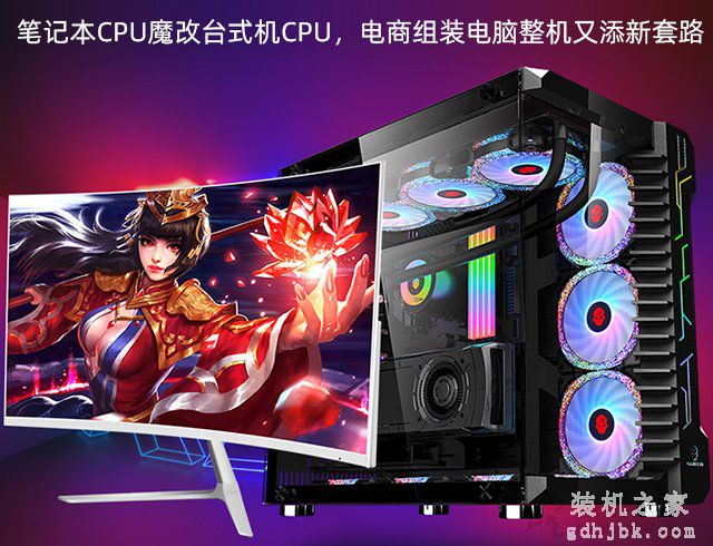 笔记本CPU魔改台式机CPU，电商组装电脑主机整机又添新套路