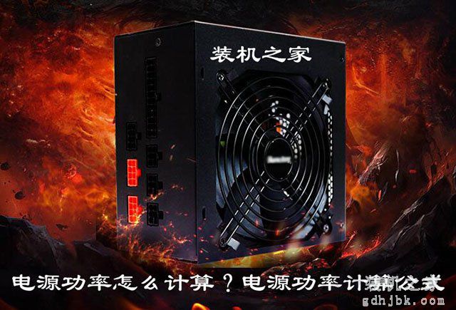 组装电脑电源功率如何选择？电源功率怎么计算？电源功率计算公式