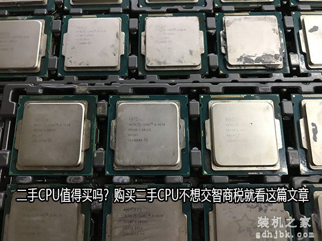 二手CPU值得买吗？购买二手CPU不想交智商税就看这篇文章