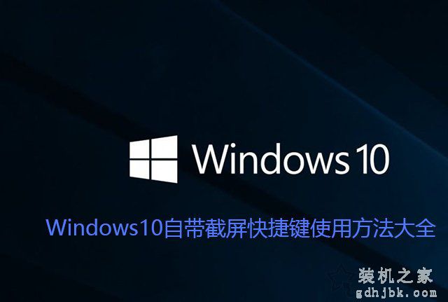 Win10截图快捷键是哪个？Windows10自带截屏快捷键使用方法大全