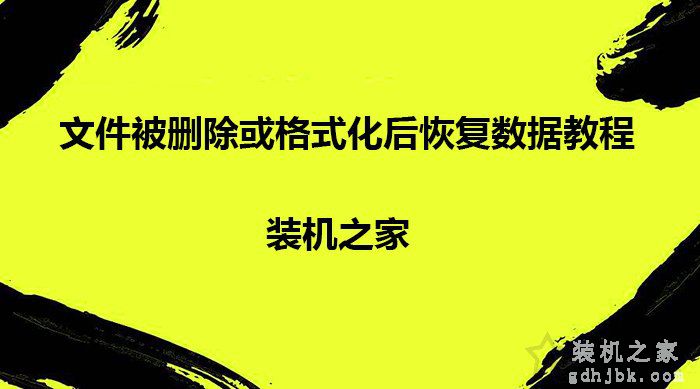 电脑怎么恢复删除的文件？文件被删除或格式化后恢复数据教程