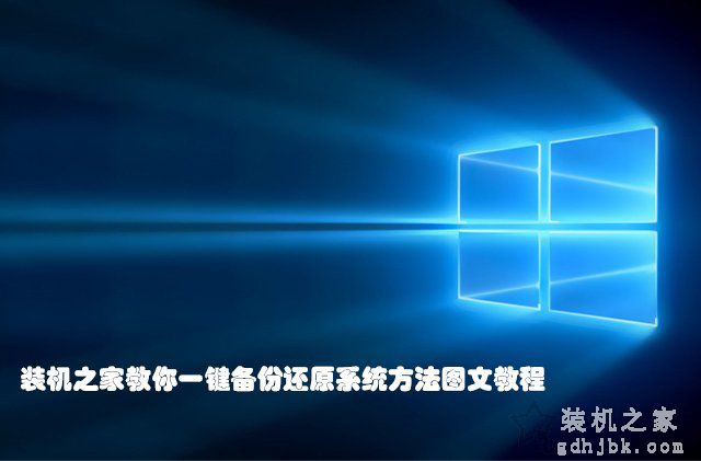 Win7/10系统如何一键还原系统？一键备份还原系统方法图文教程