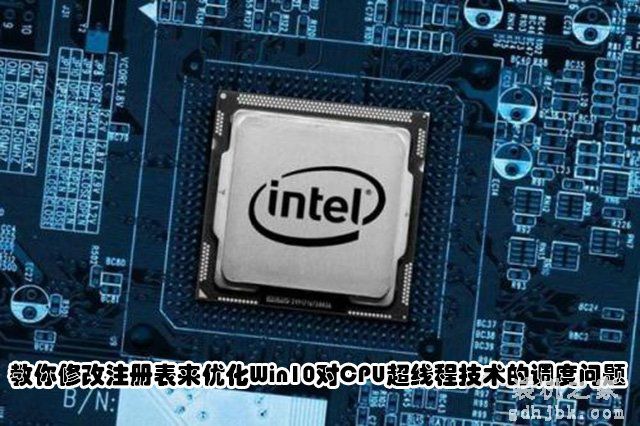 教你修改注册表来优化Win10对CPU超线程技术的调度问题