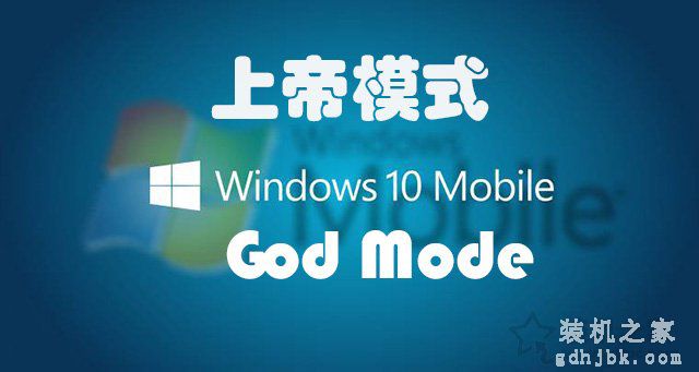 上帝模式怎么用？Win7和Win10系统隐藏的上帝模式开启方法