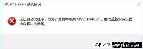 Win10系统玩吃鸡提示游戏缺少msvcp140.dll的解决方法