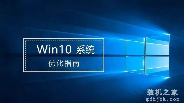 Windows10系统优化指南：提升Windows10系统流畅度！
