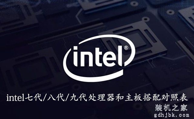 CPU和主板怎么搭配？intel七代/八代/九代处理器和主板搭配对照表