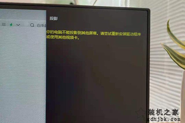 Win10分屏提示投影“你的电脑不能投影到其他屏幕”解决方法