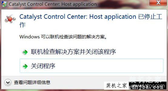 Win7系统提示catalyst control center已停止工作的解决方法
