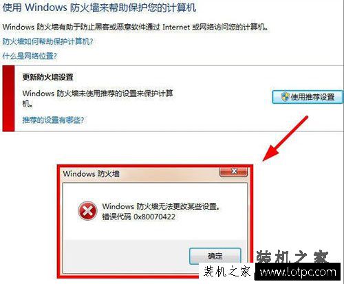 Windows防火墙无法更改某些设置错误代码0x80070422的解决方法