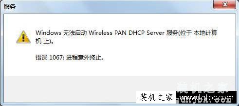Windows无法启动Wireless PAN DHCP Server服务的解决方法