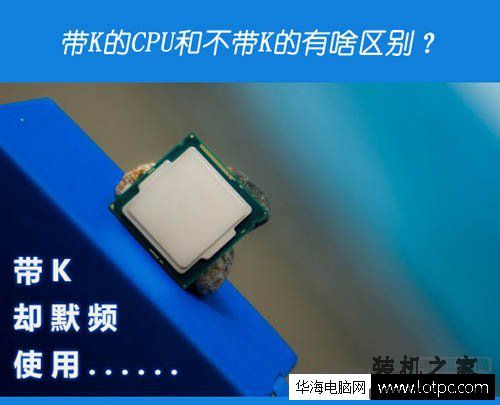 cpu带k和不带k的区别