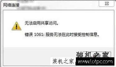 笔记本电脑创建Wifi热点提示无法启用共享访问提示错误1061解决方法