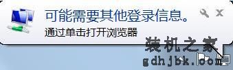 Win7系统提示"可能需要其他登录信息通过单击打开浏览器"解决方法
