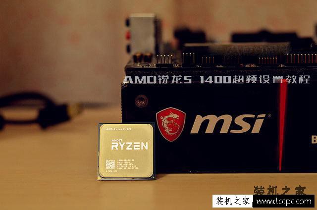 AMD锐龙Ryzen5 1400怎么超频？AMD锐龙R5-1400超频设置图文教程