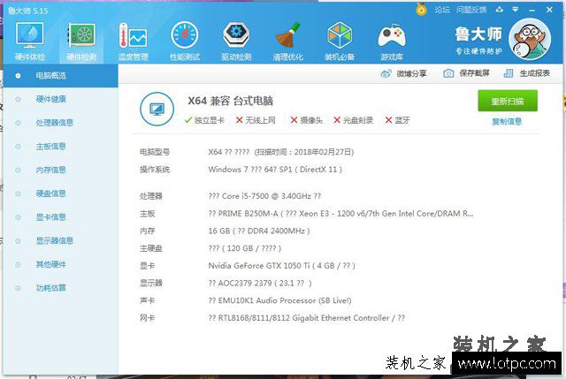 鲁大师硬件检测电脑配置出现很多问号的解决方法
