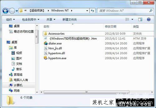 Win7系统如何添加超级终端？Windows7系统超级终端的添加方法
