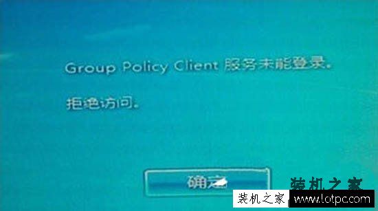 Win7开机提示group policy client服务未能登录,拒绝访问的解决方法