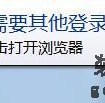 Win7系统提示&quot;可能需要其他登录信息通过单击打开浏览器&quot;解决方法