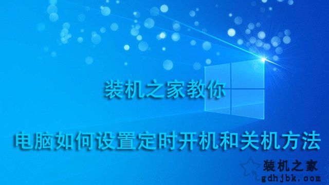 电脑定时开机关机在哪里设定？电脑如何设置定时开机和关机方法
