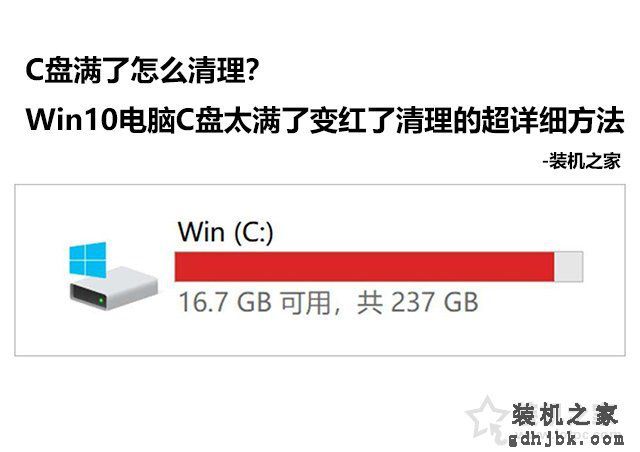 C盘满了怎么清理？Win10电脑C盘太满了变红了清理的超详细方法