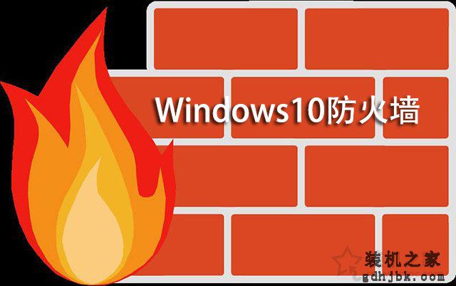 Win10怎么关闭防火墙？Win10系统开启与关闭防火墙的方法