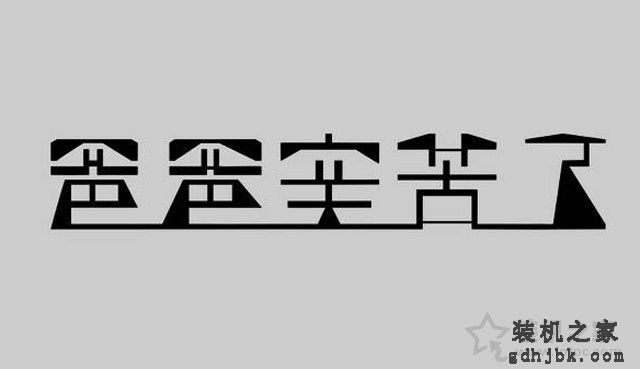 字体下载后怎么安装？Win10字体文件夹路径与安装图文教程