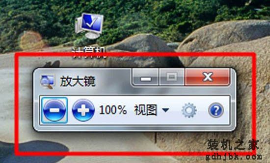Win7系统放大镜在哪里？Win7系统放大镜的使用方法