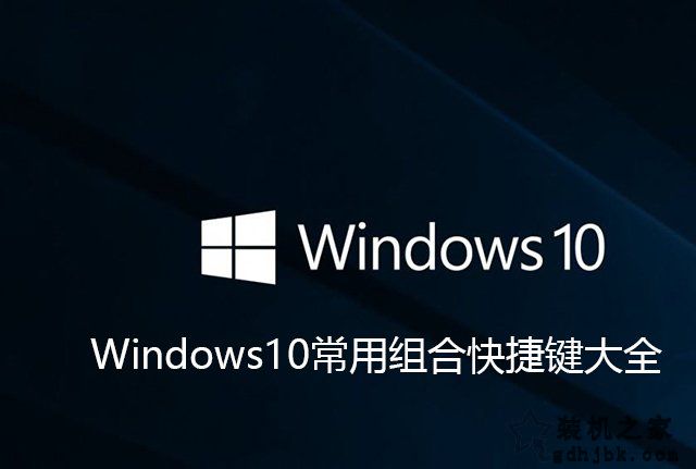 Win10的电脑的快捷键有哪些？Windows10常用组合快捷键大全