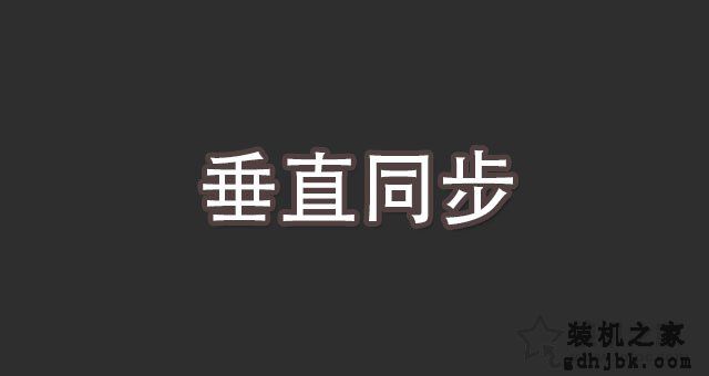 垂直同步是什么意思？游戏中垂直同步的作用