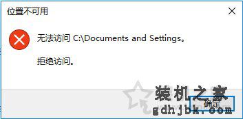 Win10系统下Documents and Settings系统文件夹拒绝访问解决方法