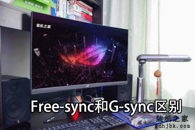 Free-sync和G-sync是什么意思？电竞显示器G-sync和Free-sync区别