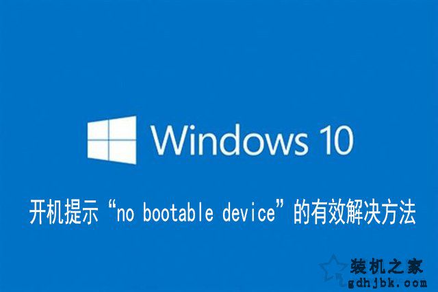 Win10电脑开机提示“no bootable device”的有效解决方法