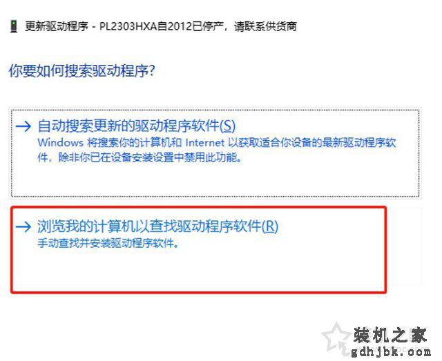 Win10提示“PL2303HXA自2012已停产,请联系供货商”的解决方法