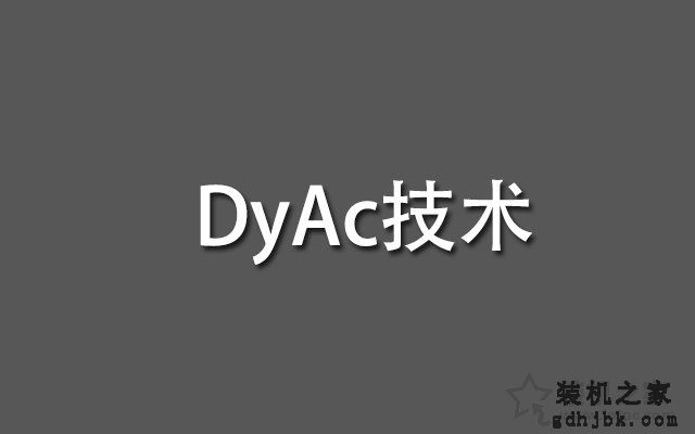浅谈显示器DyAc技术与动态模糊基础知识