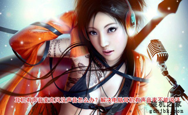 耳机有声音麦克风没声音怎么办？解决电脑耳机有声音麦不能说话