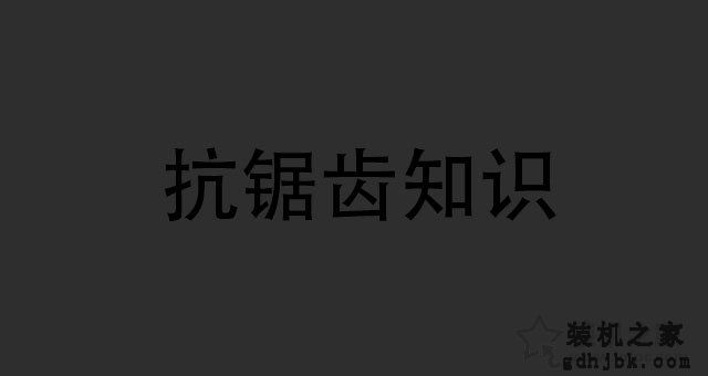 抗锯齿是什么意思？FXAA、SMAA、MSAA、TXAA等抗锯齿之间的区别