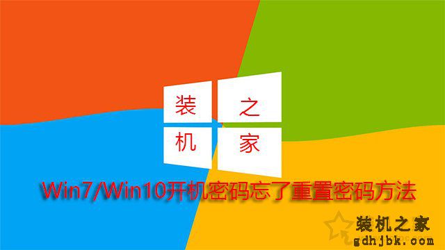 电脑开机密码忘了怎么解除？Win7/Win10开机密码忘了重置密码方法