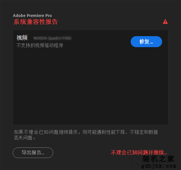 打开PR系统兼容性报告提示不支持的视频驱动程序的解决方法
