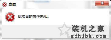 Win7系统下无法打开属性提示“此项目的属性未知”错误的处理方法