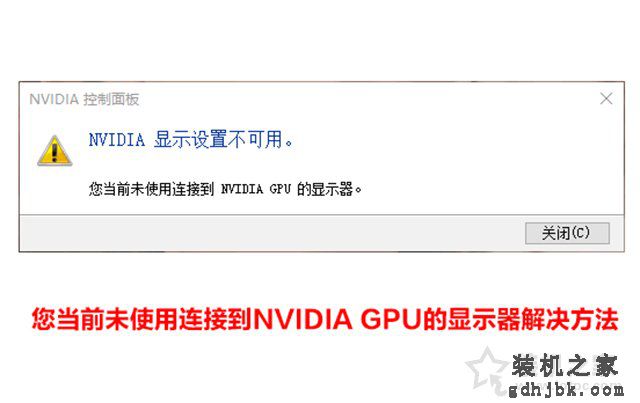 解决Nvidia显示设置不可用,您当前未使用连接到NVIDIA GPU的显示器